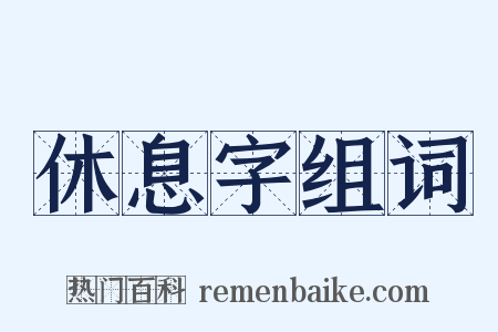 休息字组词是什么意思的图片